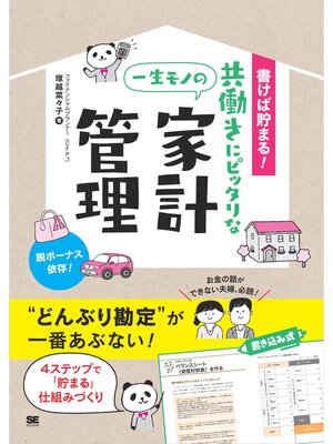 cover image of 書けば貯まる!共働きにピッタリな一生モノの家計管理